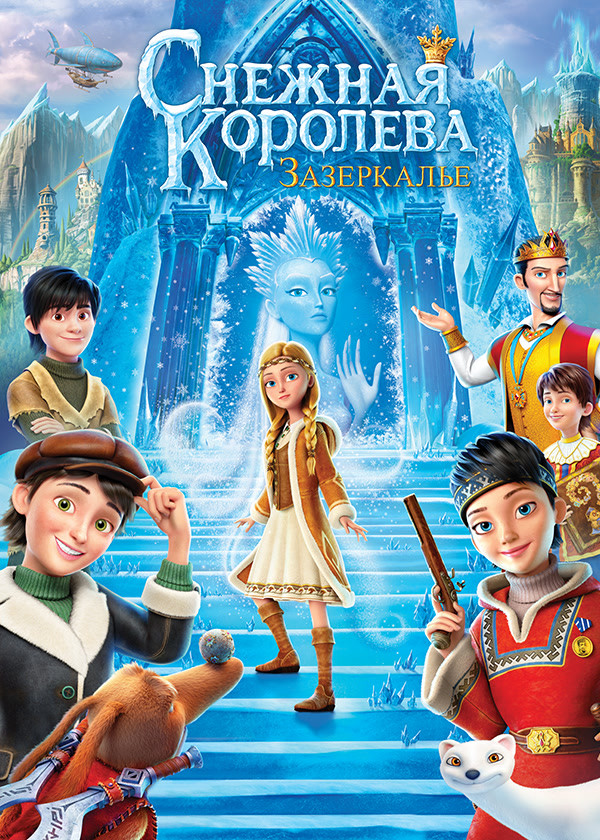 Снежная королева: Зазеркалье