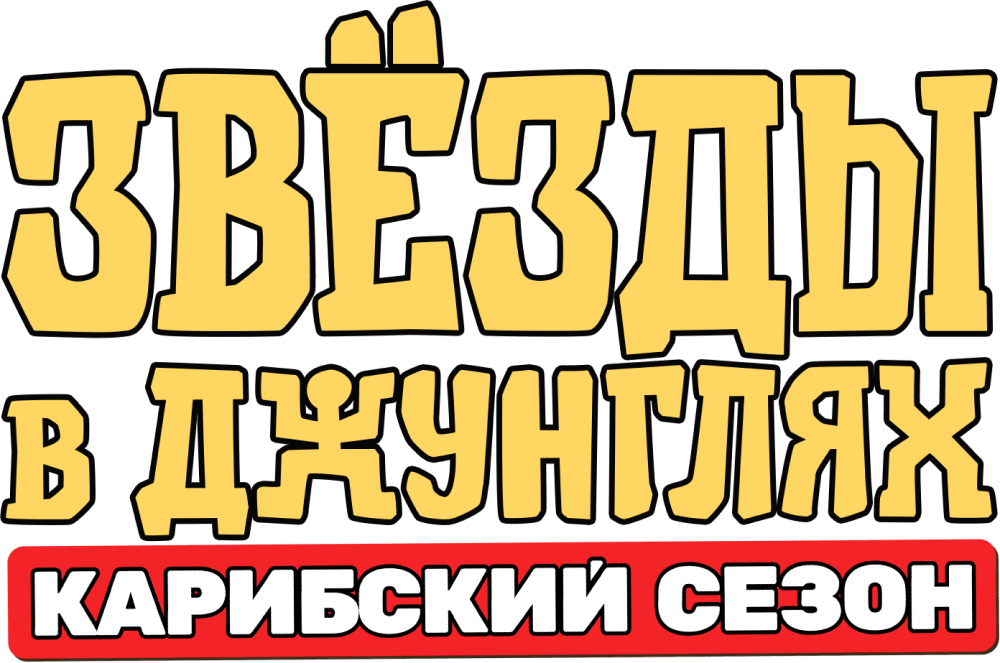 Звёзды в джунглях. Карибский сезон