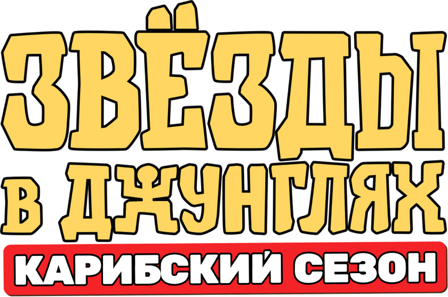 Звёзды в джунглях. Карибский сезон