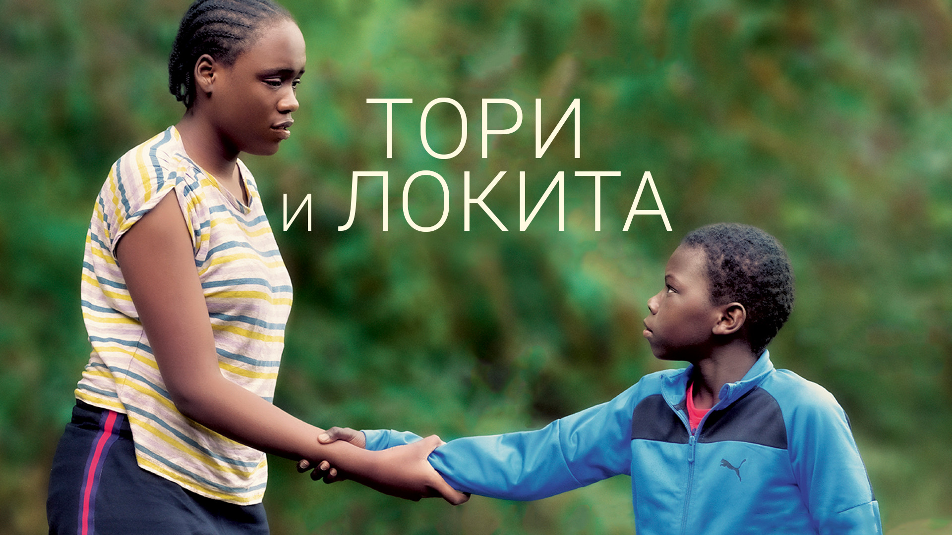 Тори и Локита