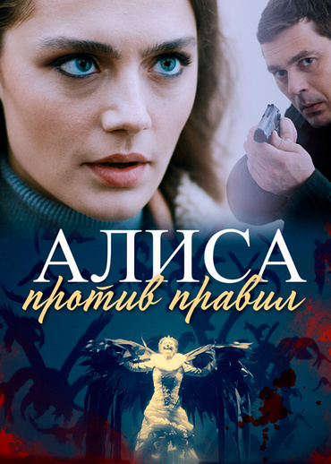 Алиса против правил