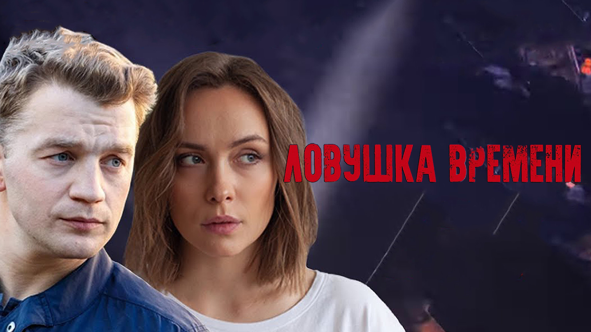 Ловушка времени (2020)