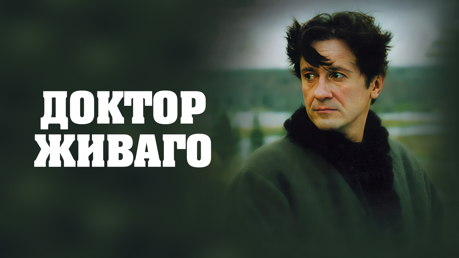 Доктор Живаго