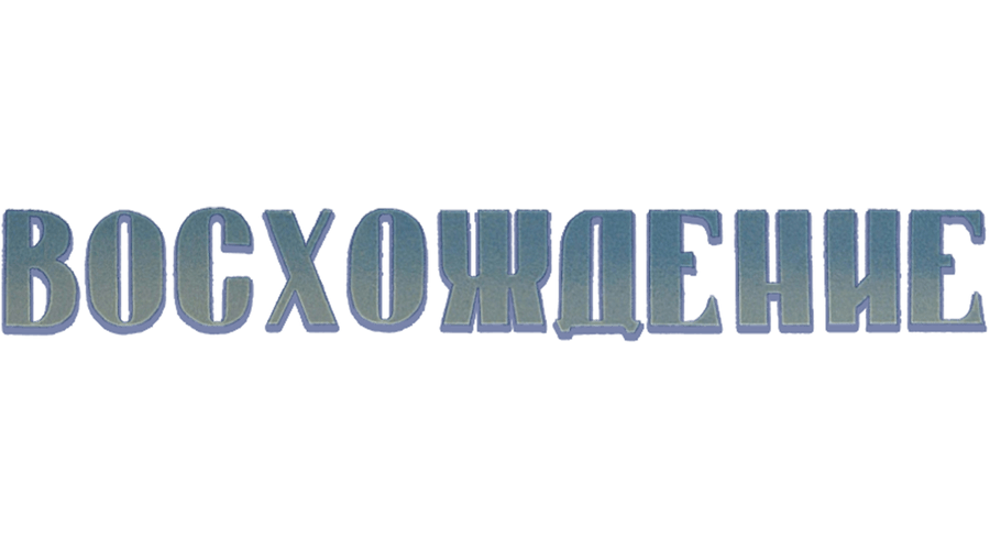 Восхождение