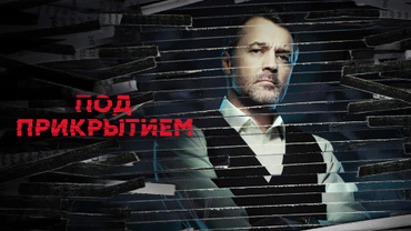 Под прикрытием (2020)