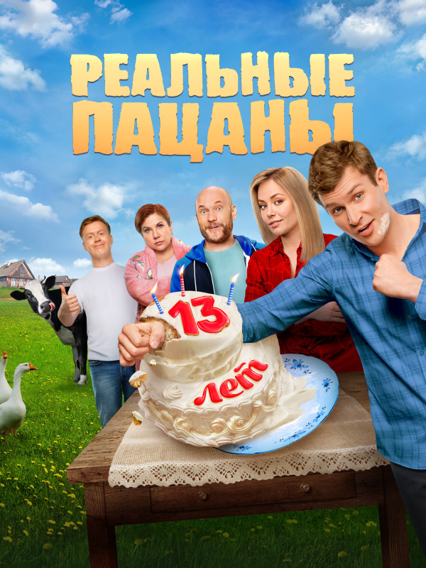 Реальные пацаны