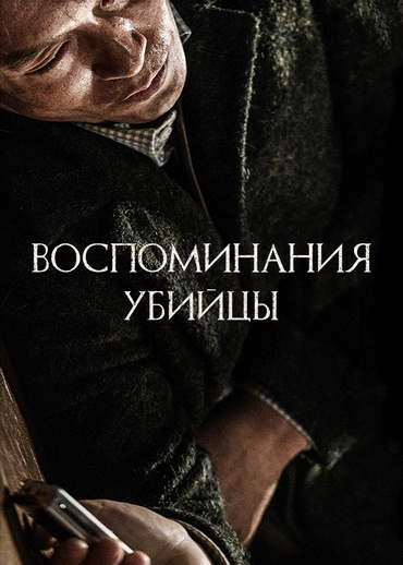Воспоминания убийцы