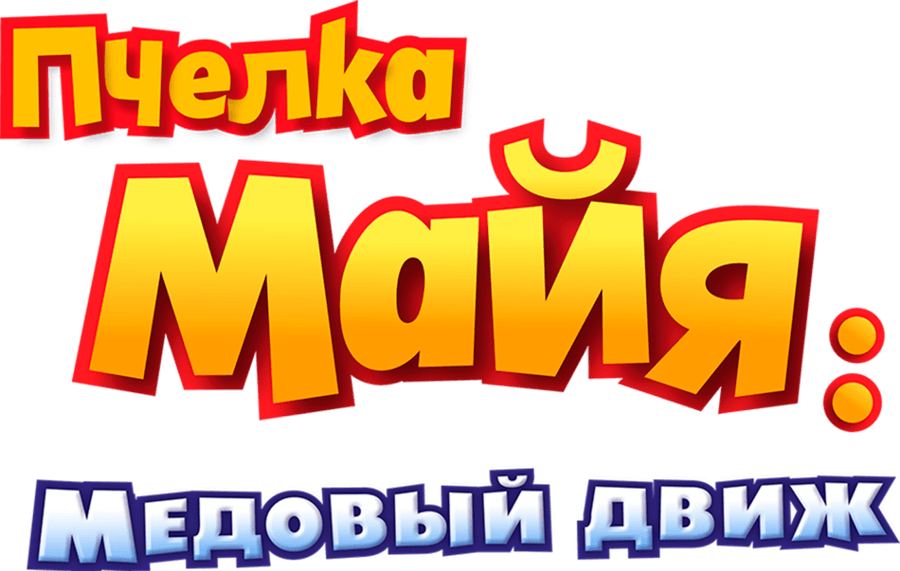 Пчелка Майя: Медовый движ