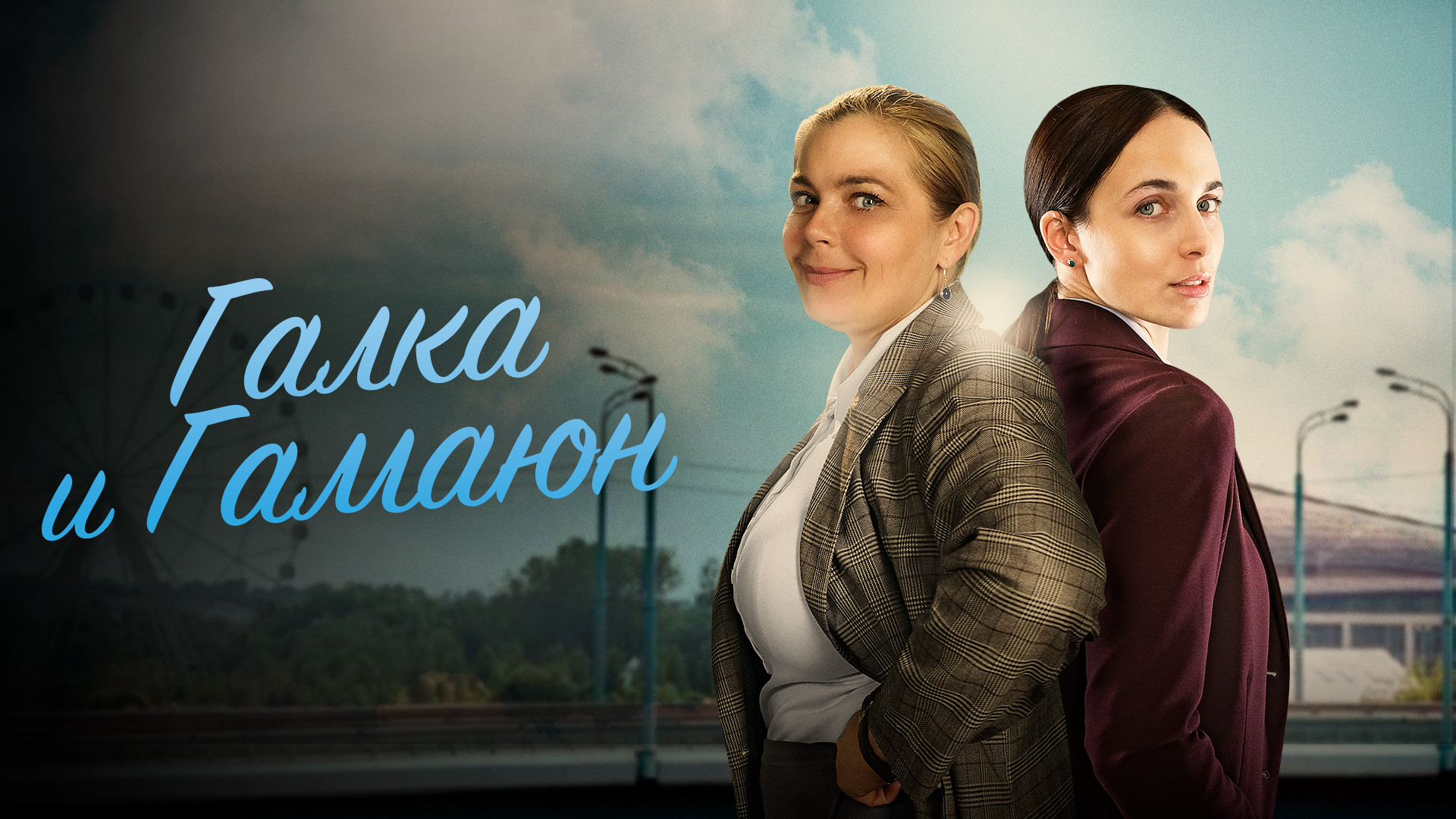 Галка и Гамаюн