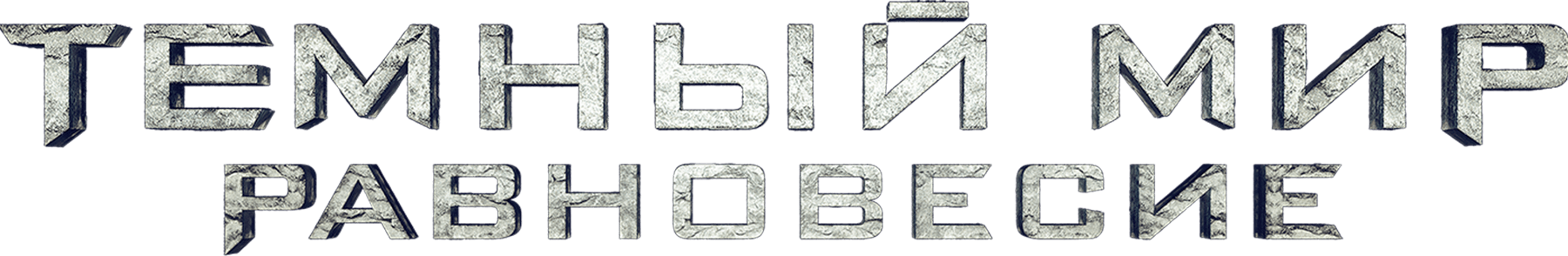 Темный мир: Равновесие