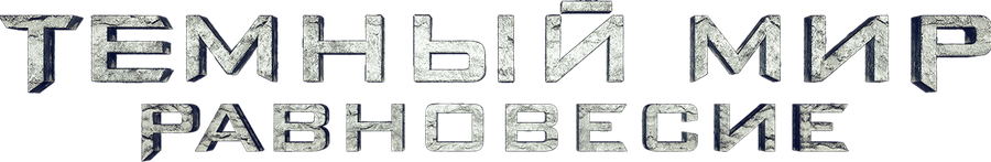 Темный мир: Равновесие