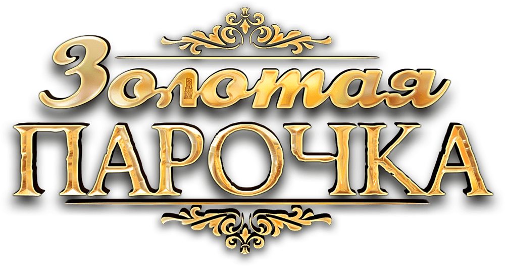 Золотая парочка