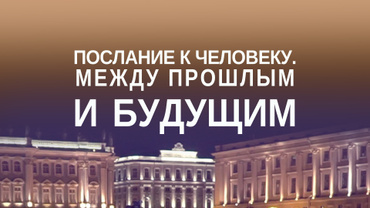 Послание к человеку. Между прошлым и будущим