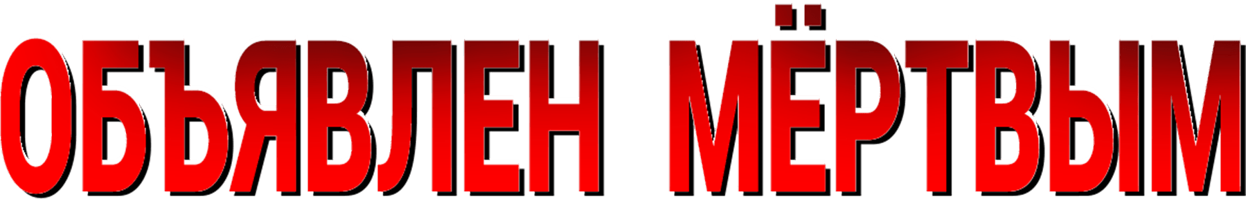 Объявлен мёртвым