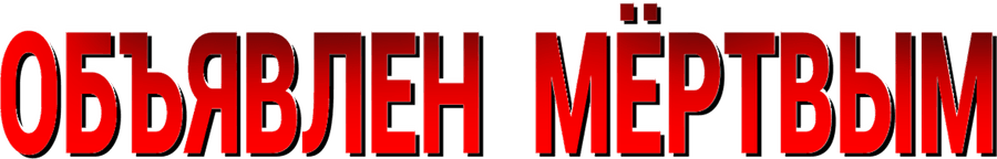Объявлен мёртвым