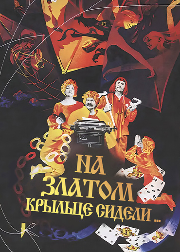 На златом крыльце сидели...