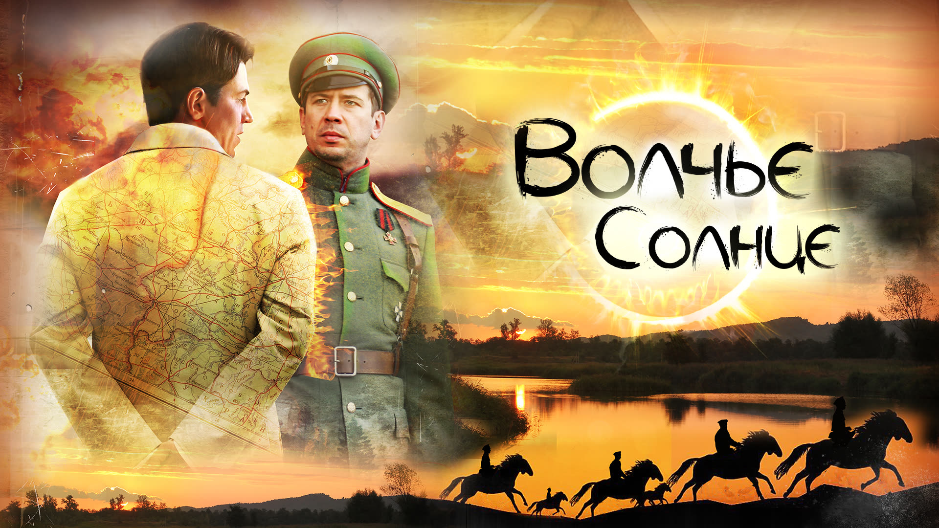 Волчье солнце