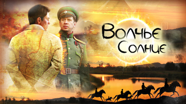 Волчье солнце