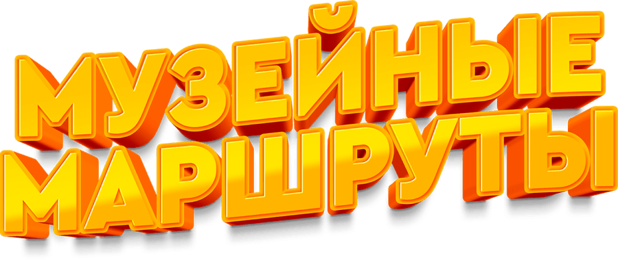 Музейные маршруты