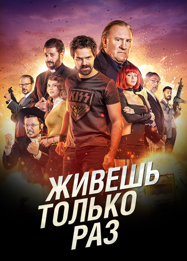 Живешь только раз