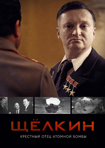 Щёлкин. Крестный отец атомной бомбы