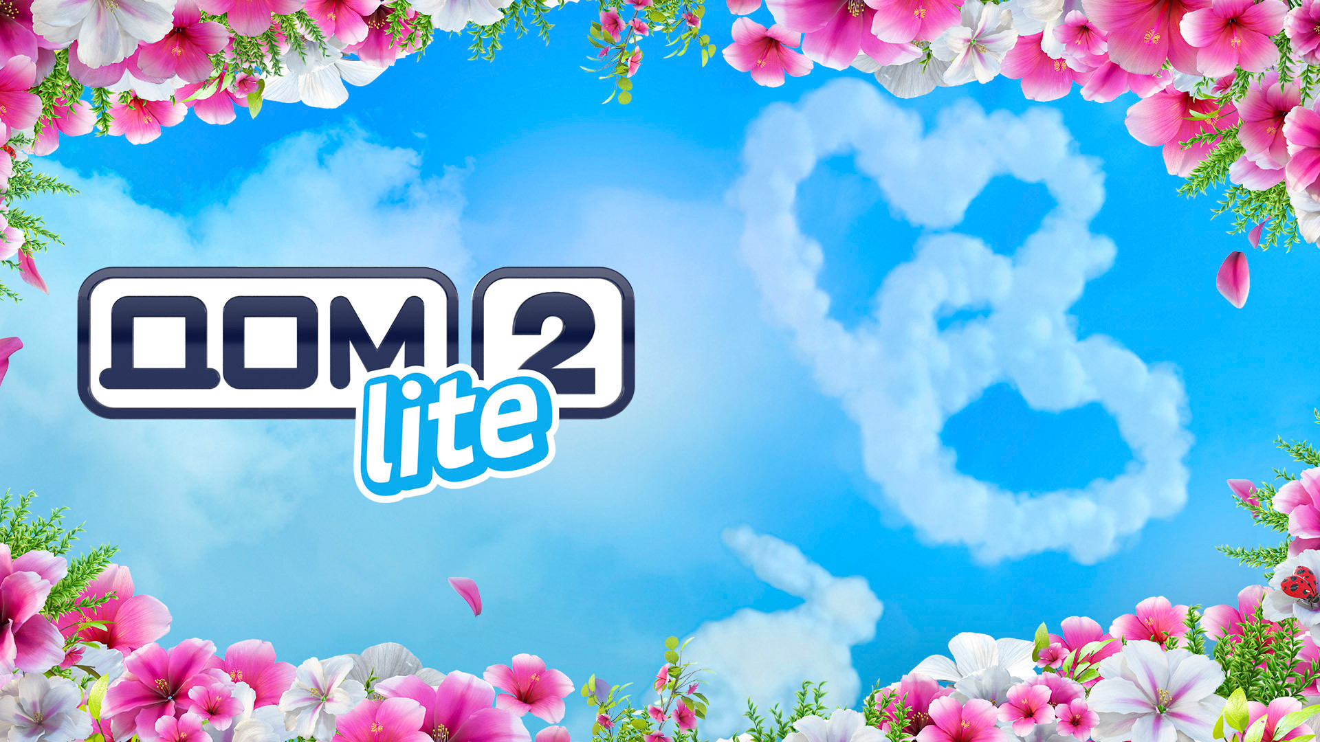 Дом-2. Lite
