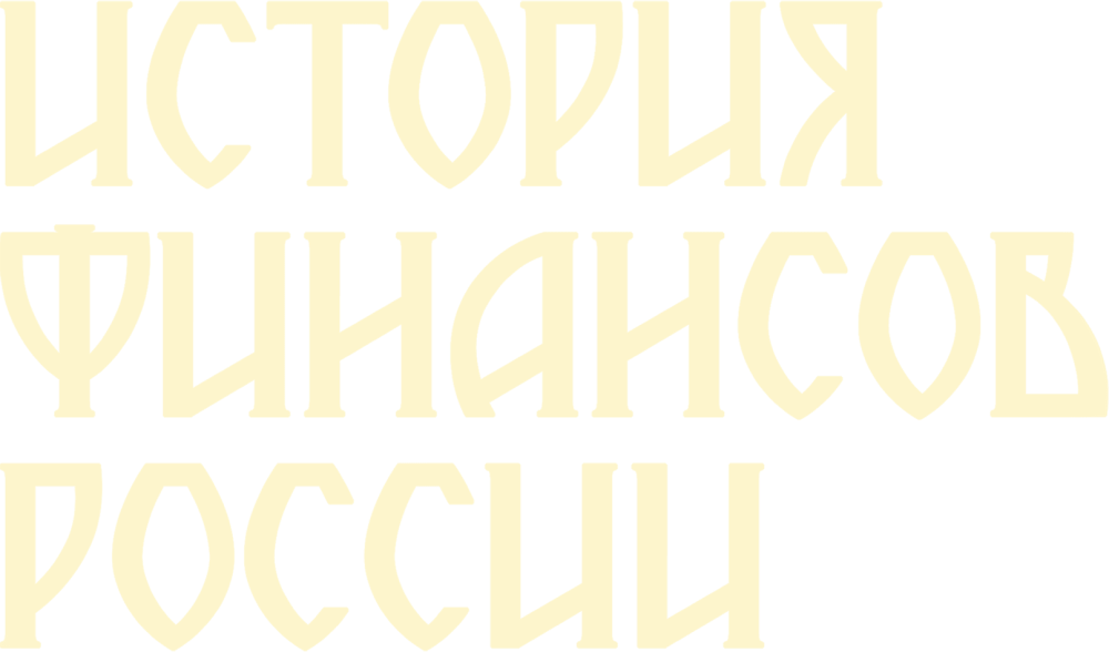 История финансов России