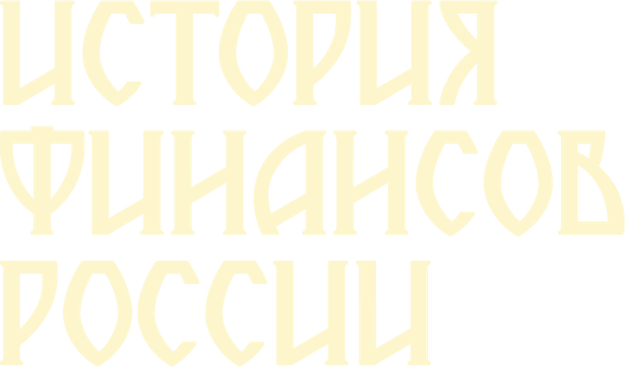 История финансов России