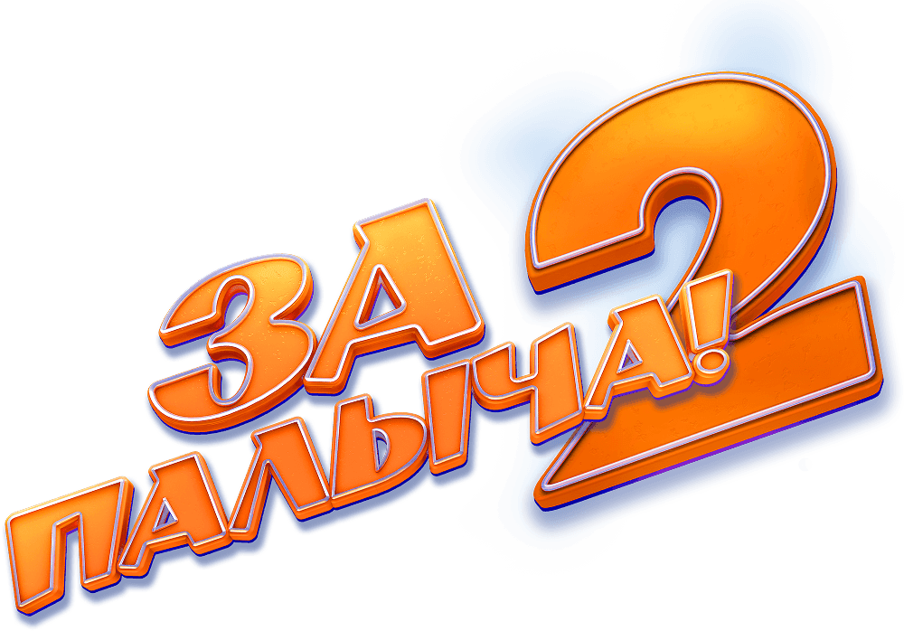 За Палыча! 2