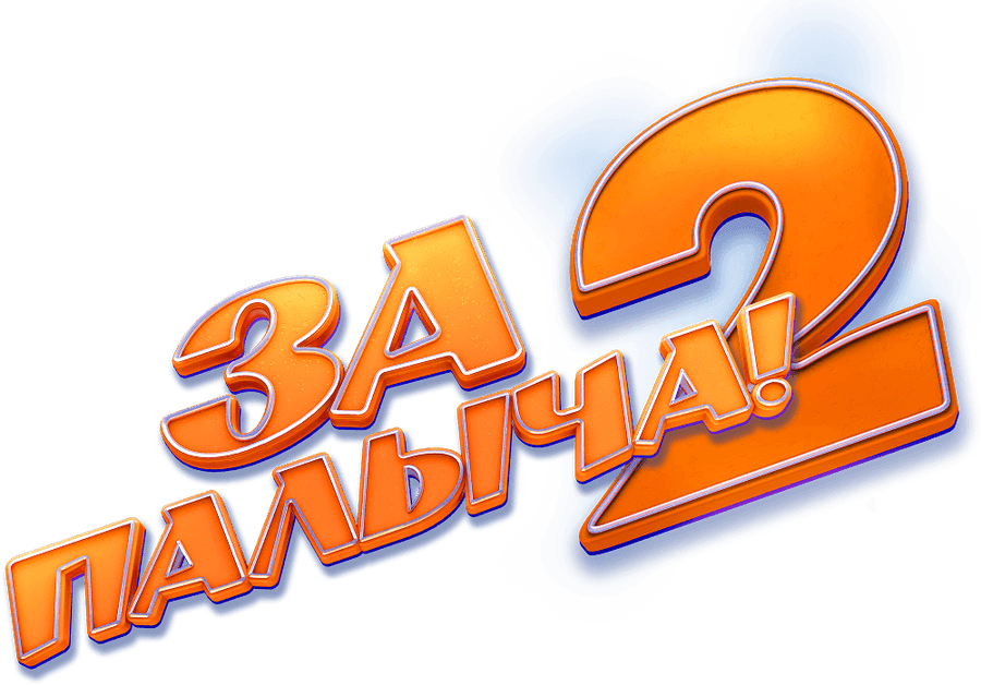 За Палыча! 2