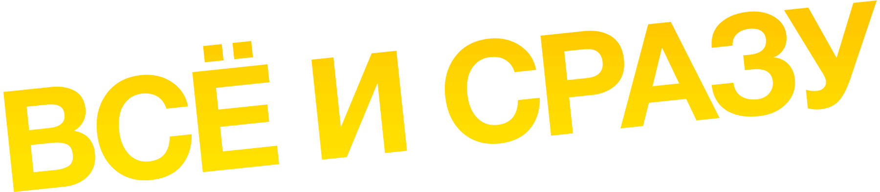 Всё и сразу