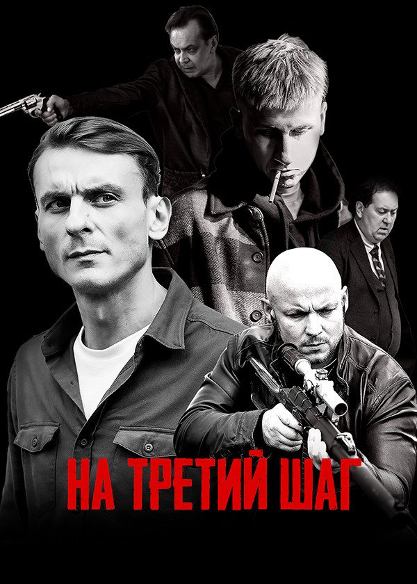 На третий шаг