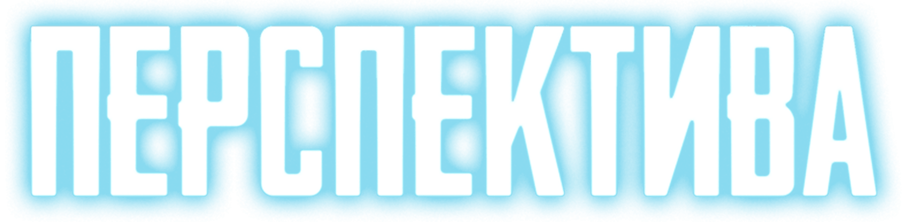 Перспектива