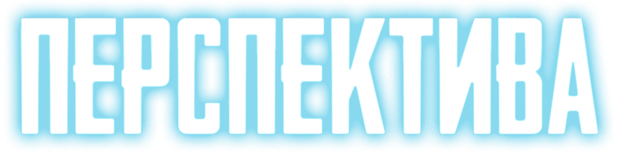 Перспектива