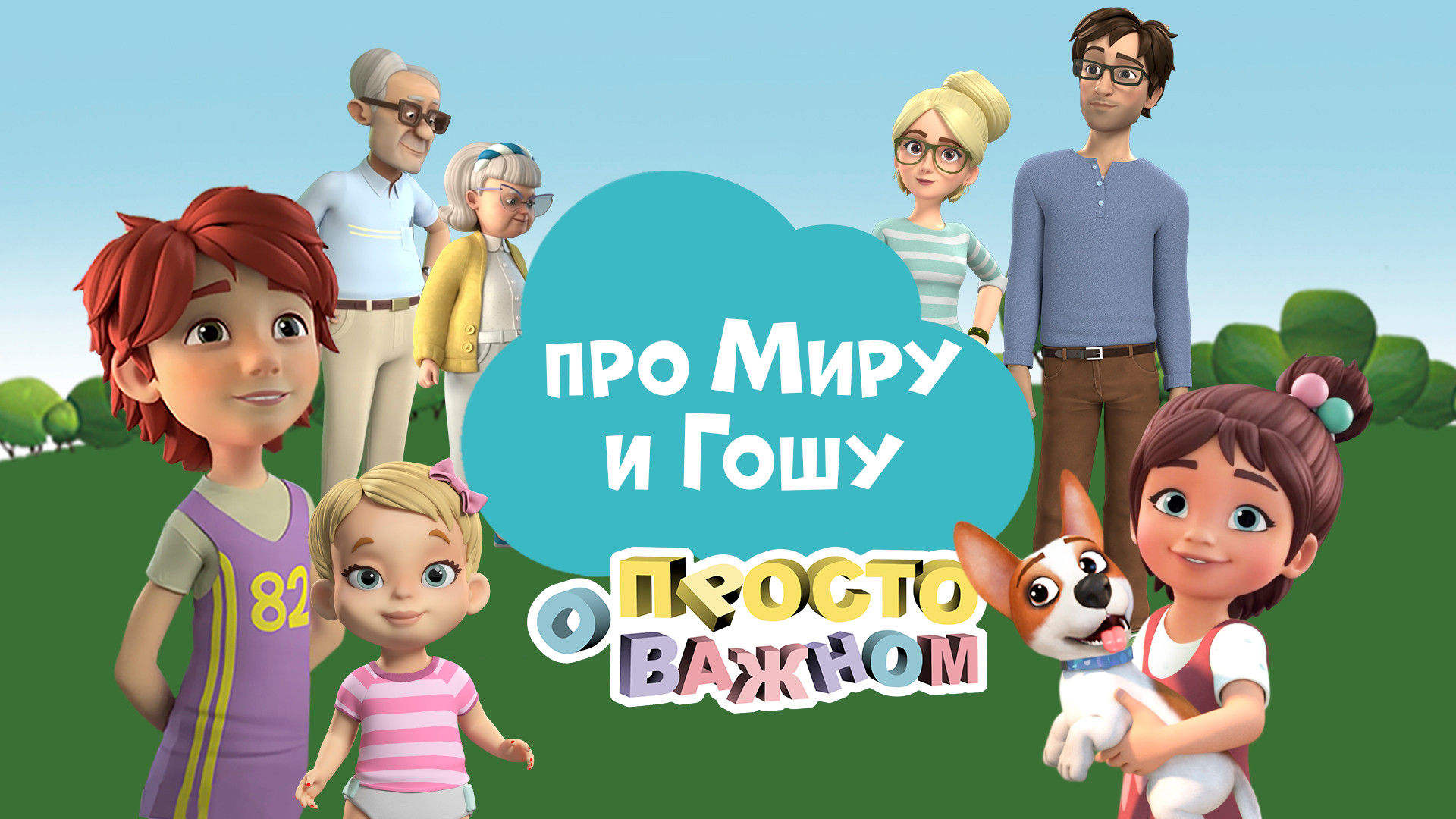 Просто о важном. Про Миру и Гошу