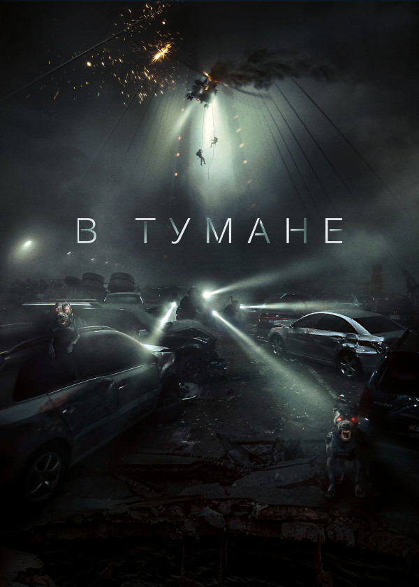 В тумане