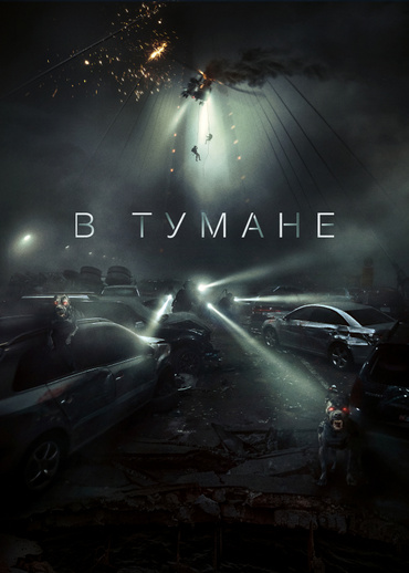 В тумане