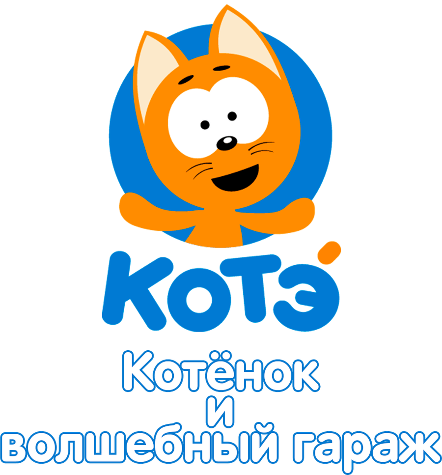 Котёнок и волшебный гараж