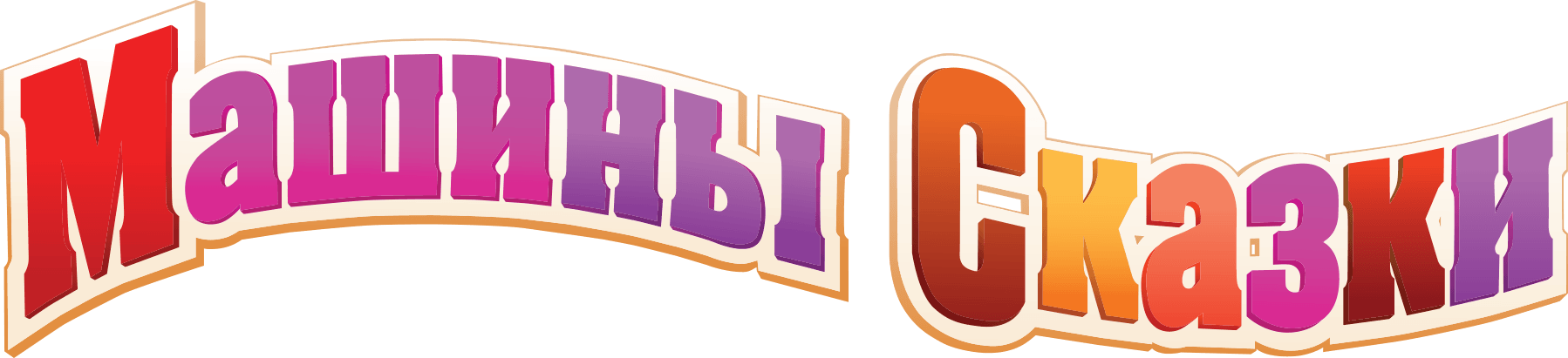 Машины сказки