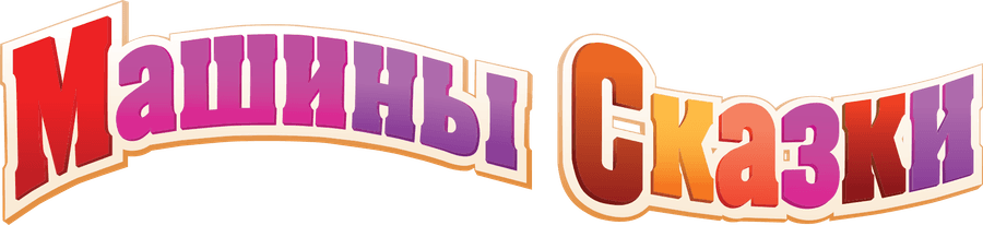 Машины сказки