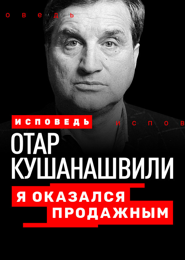 Отар Кушанашвили. Исповедь