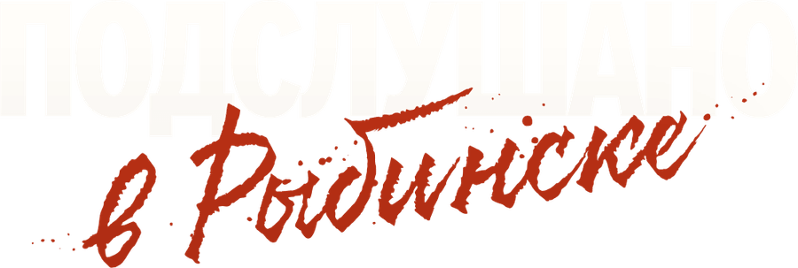 Подслушано в Рыбинске