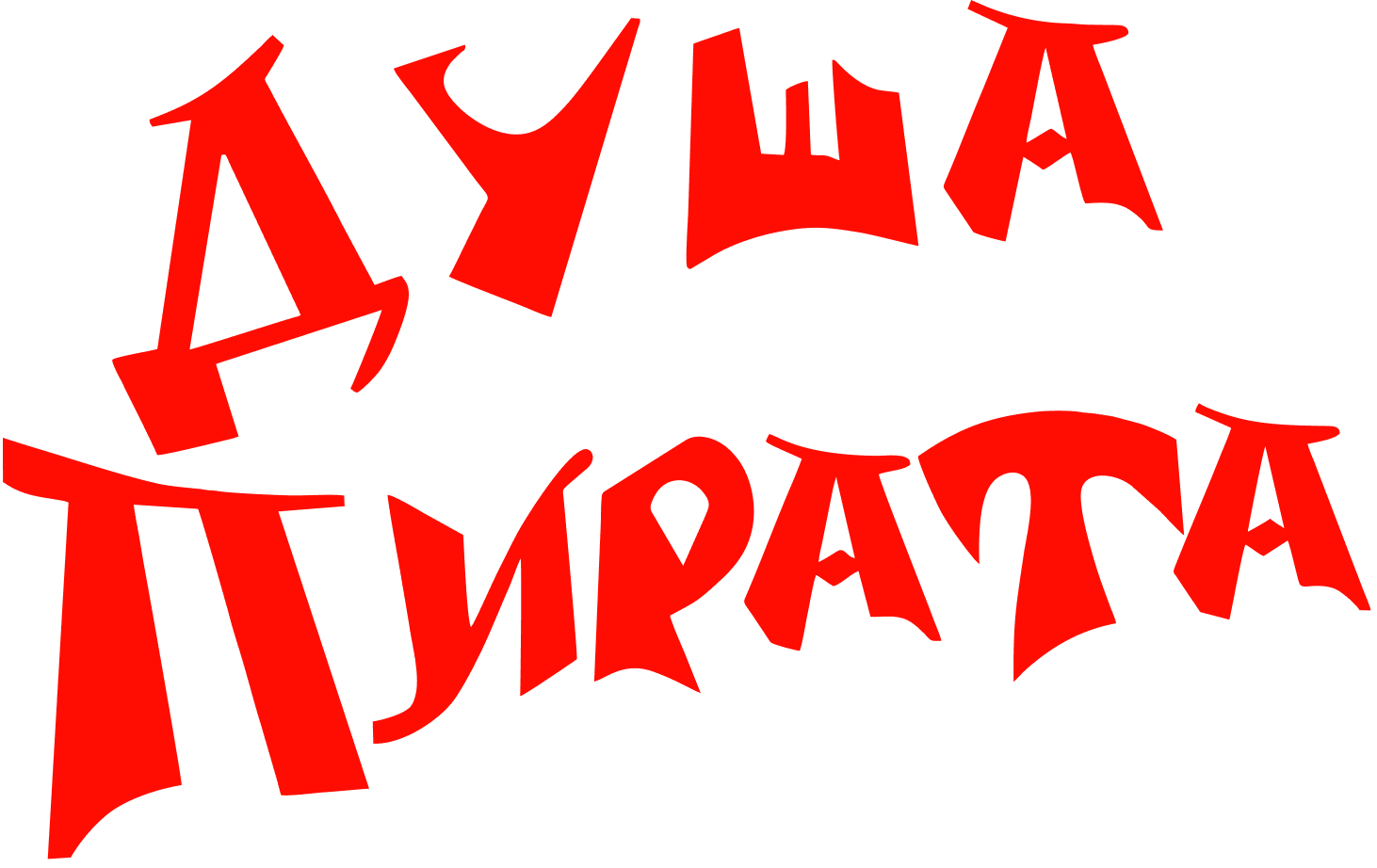 Душа Пирата