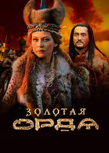 Золотая Орда