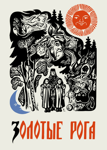 Золотые рога