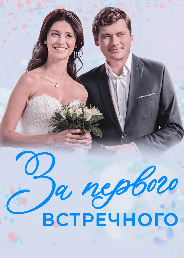 За первого встречного