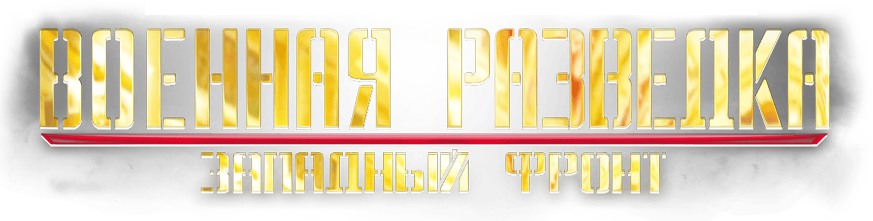 Военная разведка. Западный фронт