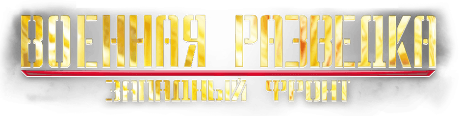 Военная разведка. Западный фронт