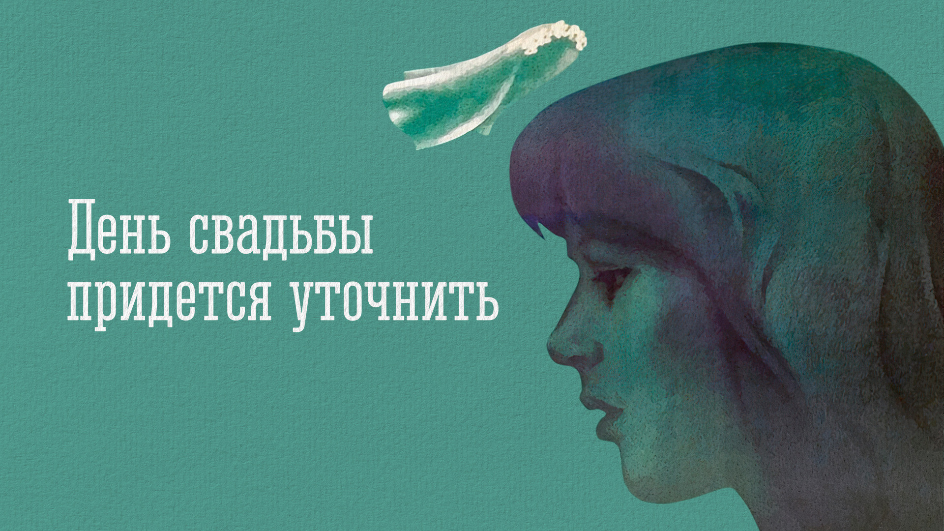 День свадьбы придется уточнить