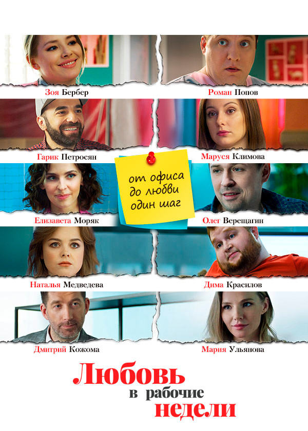 Любовь в рабочие недели